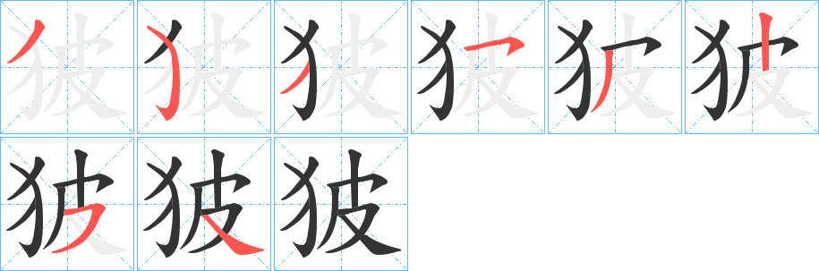狓字的分步写法