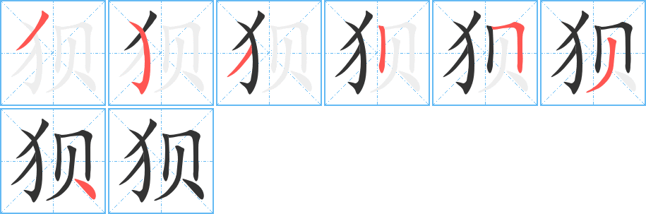 狈字的分步写法