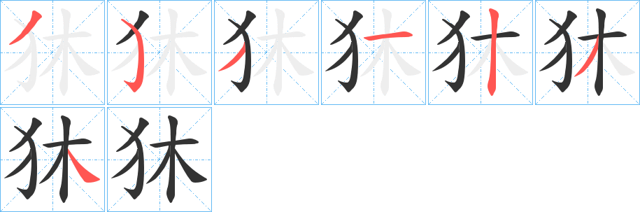 狇字的分步写法