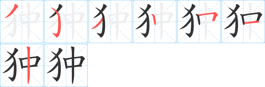 狆字的分步写法
