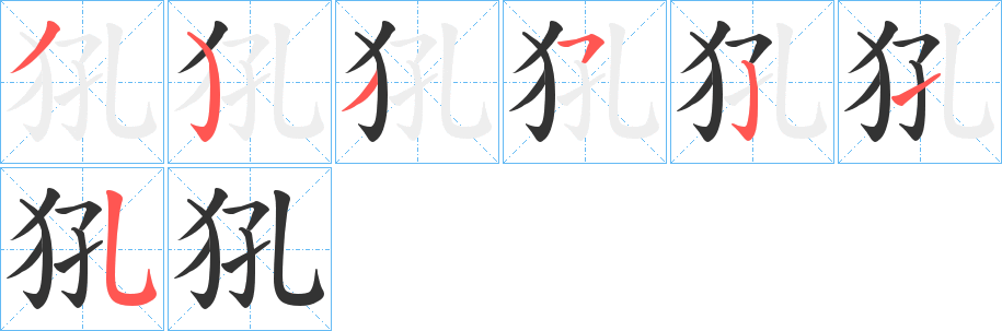犼字的分步写法