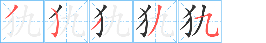 犰字的分步写法