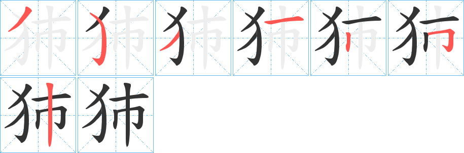 犻字的分步写法