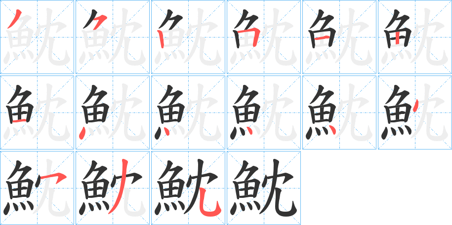 魫字的分步写法