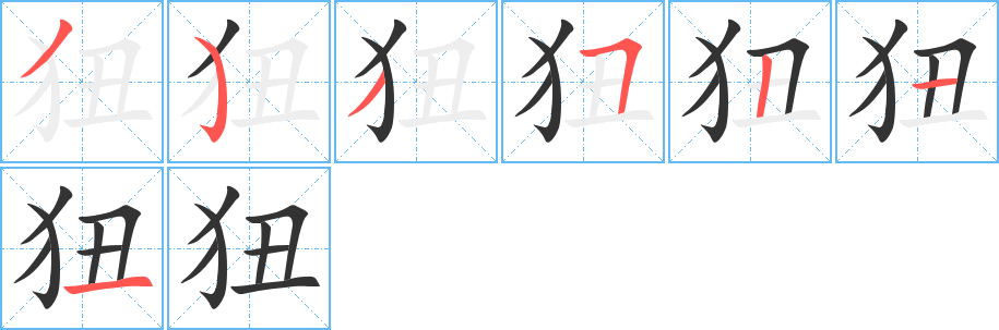 狃字的分步写法
