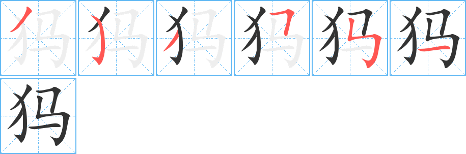 犸字的分步写法