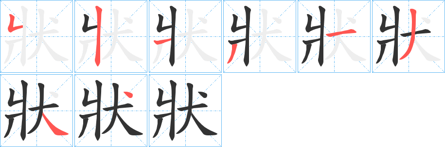 狀字的分步写法