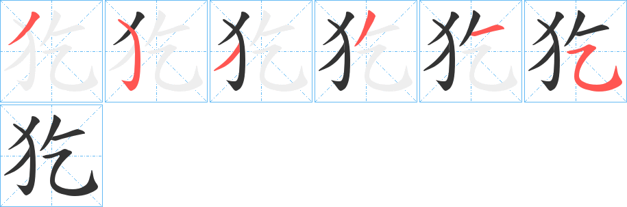 犵字的分步写法