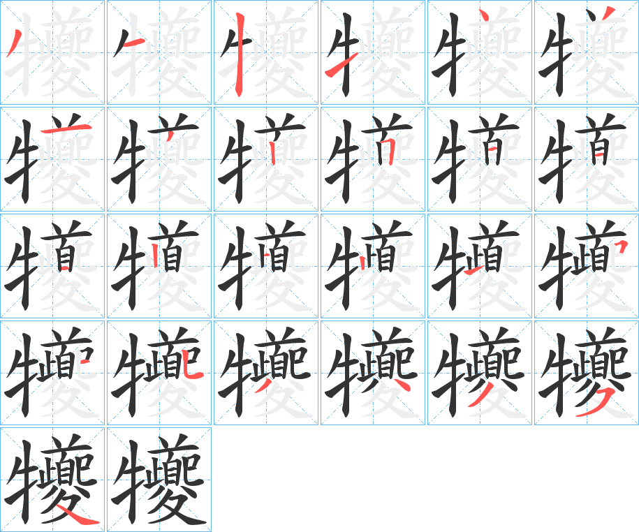 犪字的分步写法