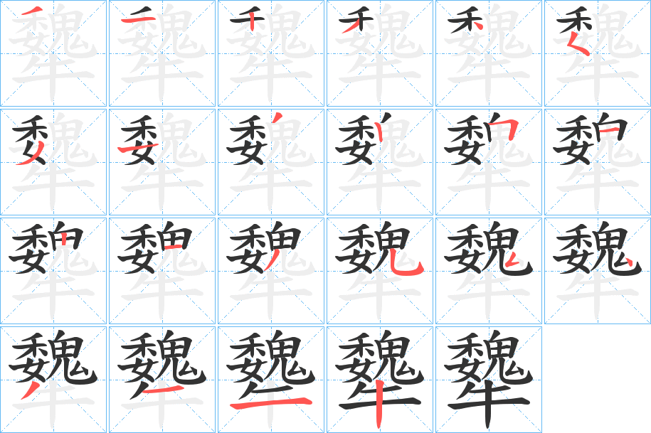 犩字的分步写法