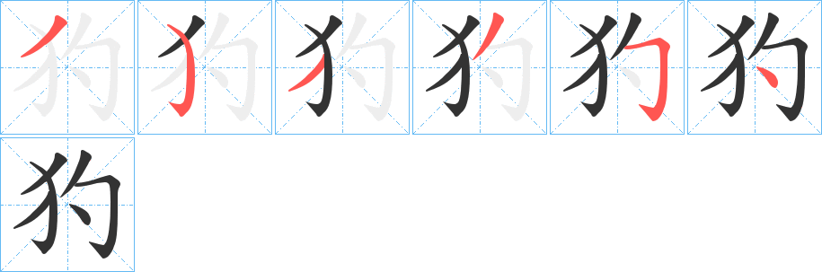 犳字的分步写法