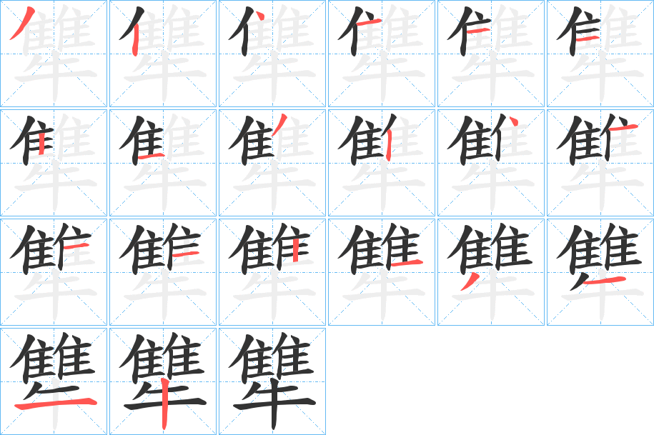 犨字的分步写法
