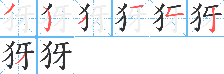 犽字的分步写法