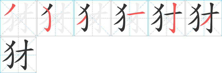 犲字的分步写法