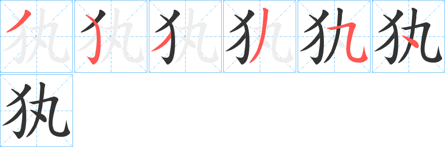 犱字的分步写法