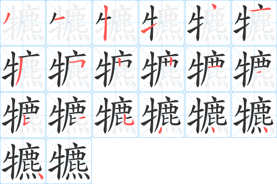 犥字的分步写法