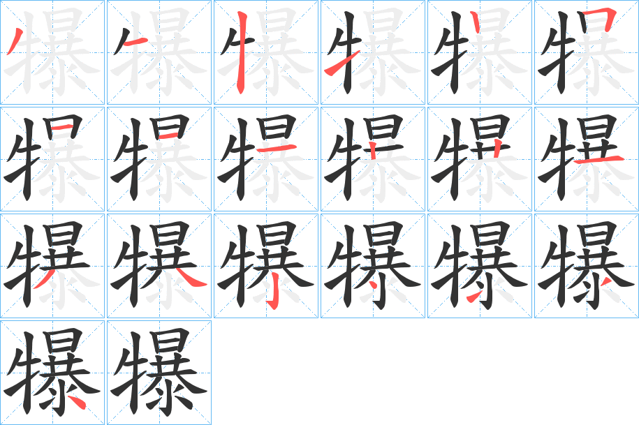 犦字的分步写法