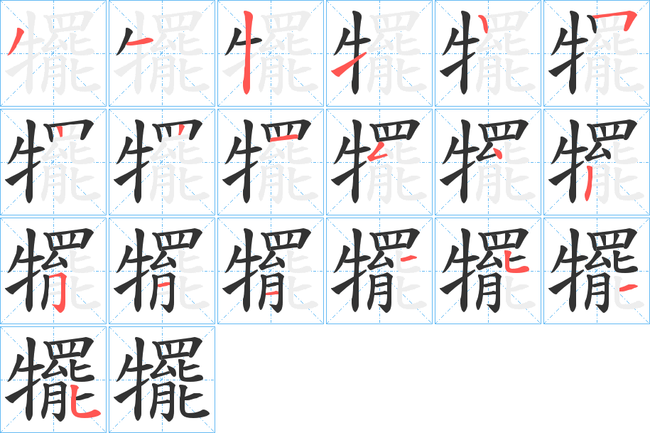 犤字的分步写法