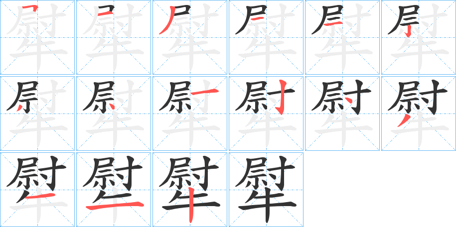 犚字的分步写法