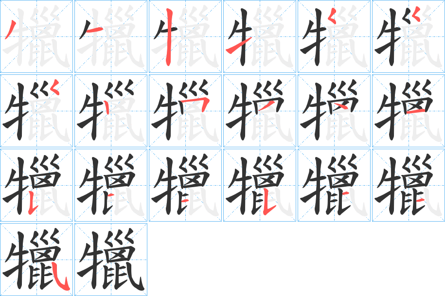 犣字的分步写法