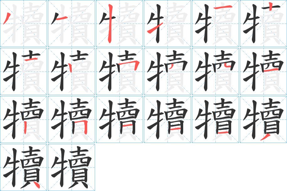 犢字的分步写法