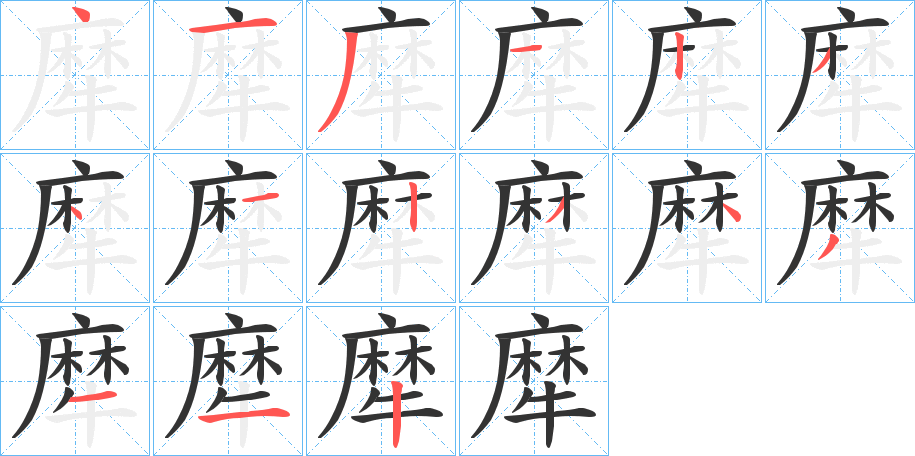 犘字的分步写法