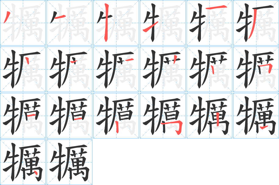 犡字的分步写法