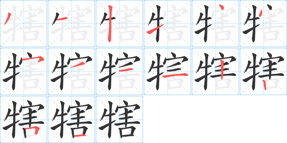犗字的分步写法