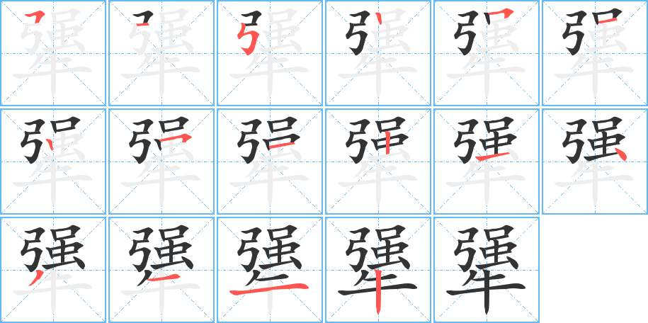 犟字的分步写法