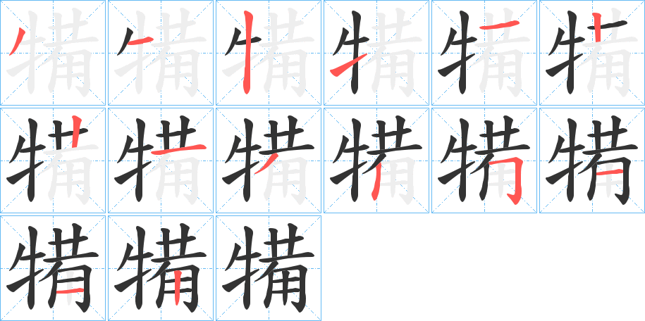 犕字的分步写法