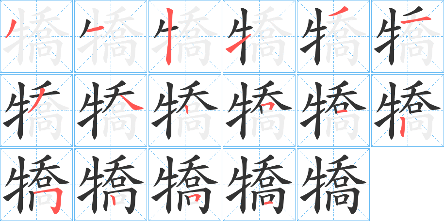 犞字的分步写法