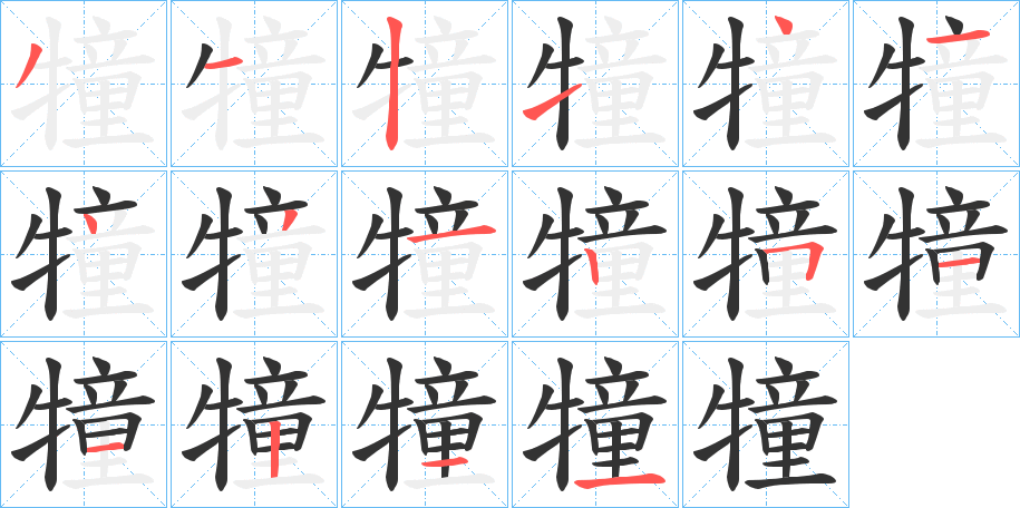 犝字的分步写法
