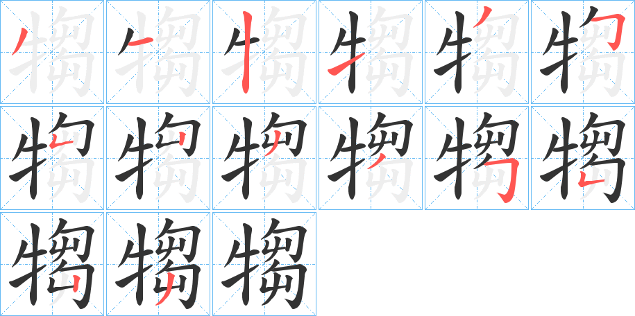 犓字的分步写法