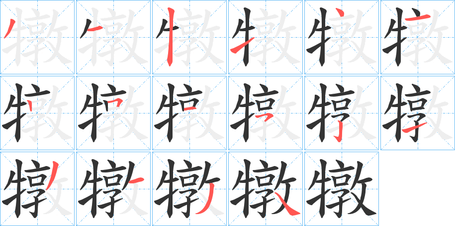 犜字的分步写法