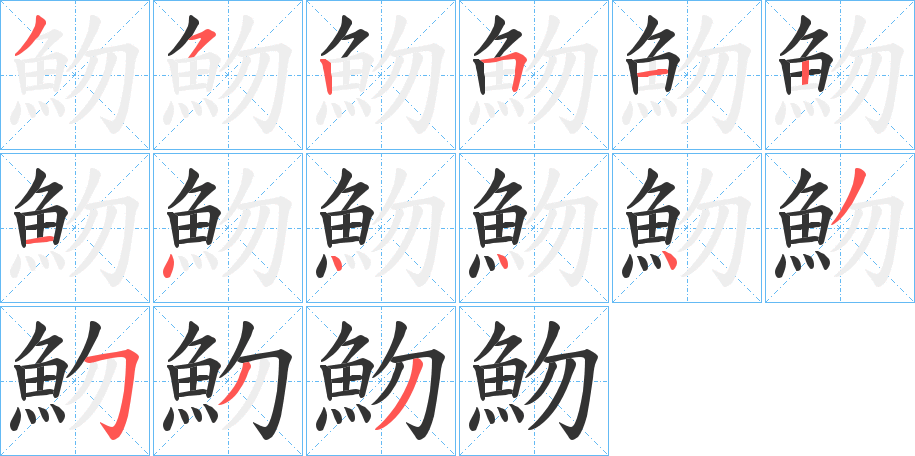 魩字的分步写法