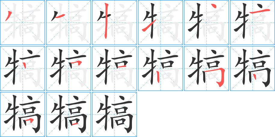 犒字的分步写法
