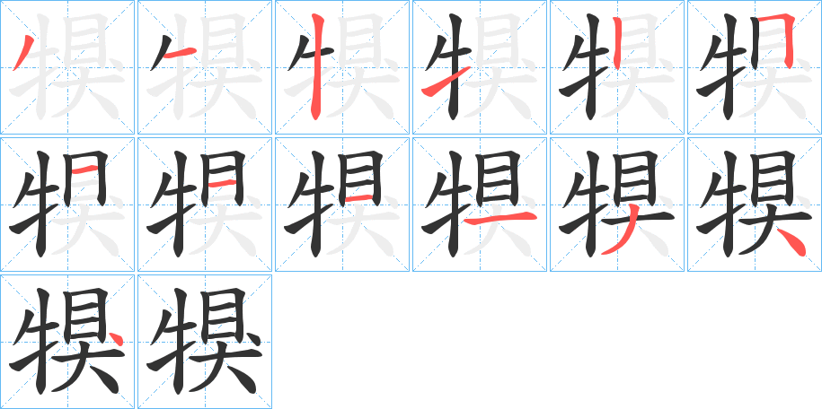 犑字的分步写法