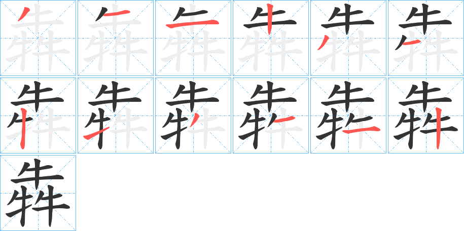 犇字的分步写法
