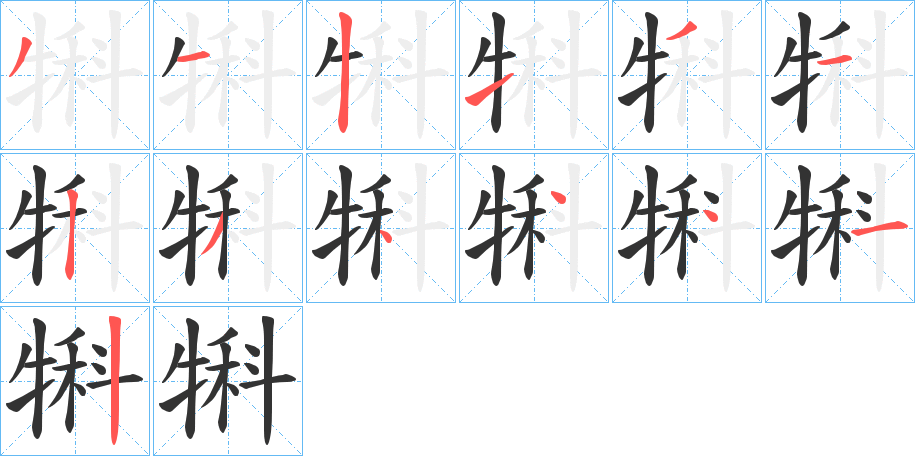 犐字的分步写法