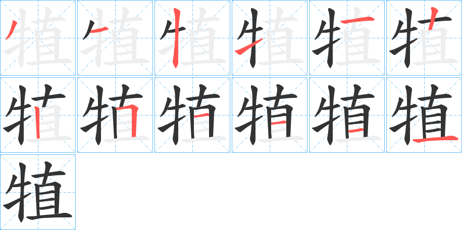犆字的分步写法