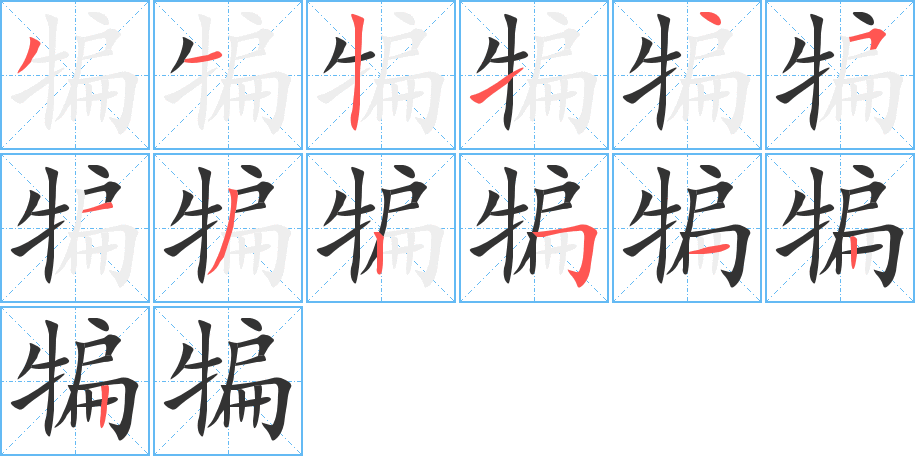 犏字的分步写法