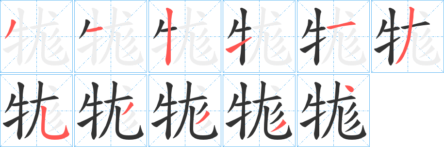 牻字的分步写法