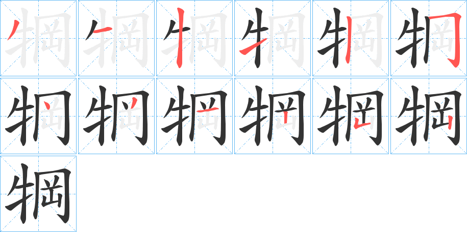犅字的分步写法