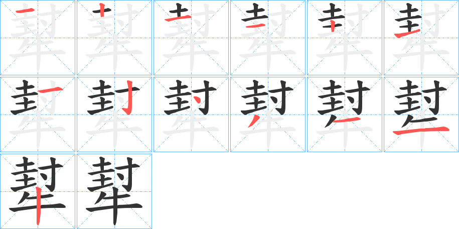 犎字的分步写法