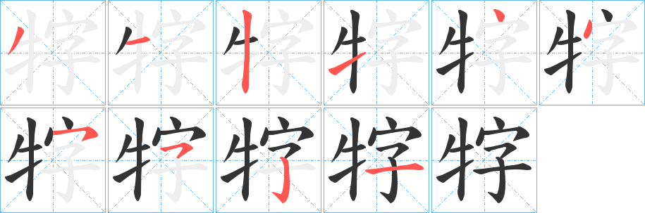 牸字的分步写法