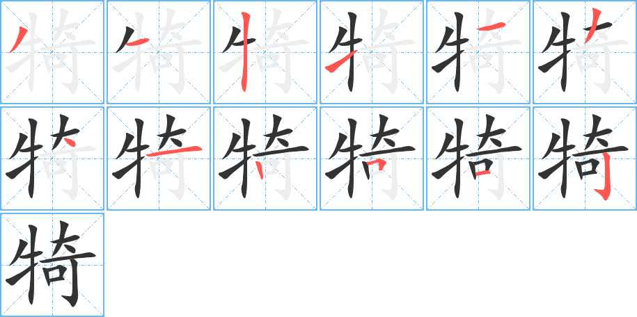 犄字的分步写法