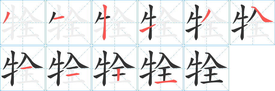牷字的分步写法