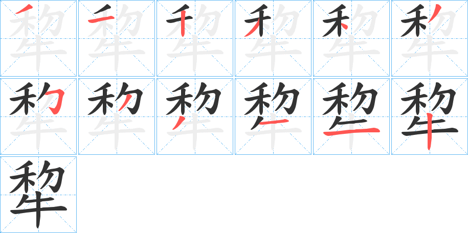 犂字的分步写法