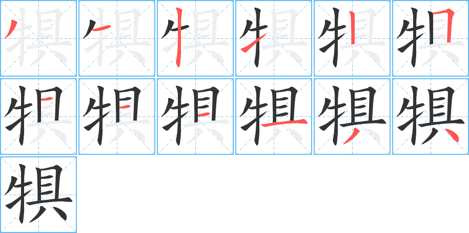 犋字的分步写法