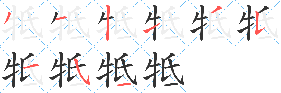 牴字的分步写法